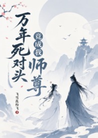 万年死对头竟成我师尊(1v1，H，sc)