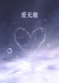 爱无能（渣男贱女ntr）