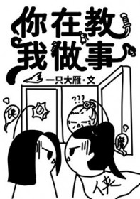 你在教我做事？