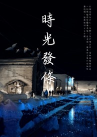 时光发条