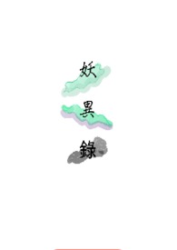 妖异录