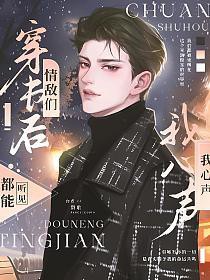 穿书后，情敌们都能听见我的心声