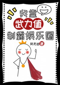 我靠武力值制霸娱乐圈
