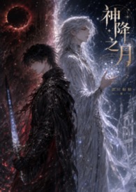 神降之月