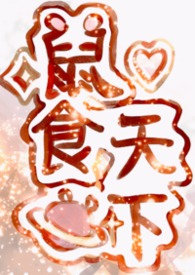 鼠食天下