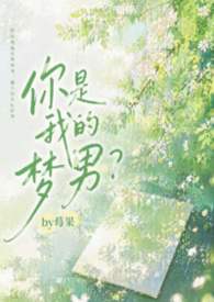 你是我的梦男？（1v1 校园H）