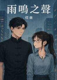 雨鸣之声