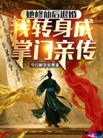 她修仙后退婚，我转身成掌门亲传