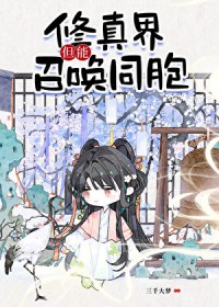 修真界，但能召唤同胞！
