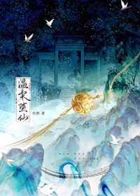 温柔堕仙