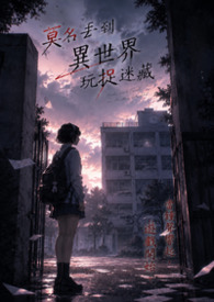 莫名丢到异世界玩捉迷藏