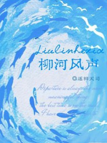 柳河风声