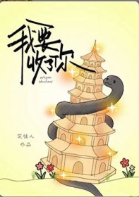 我要收了你